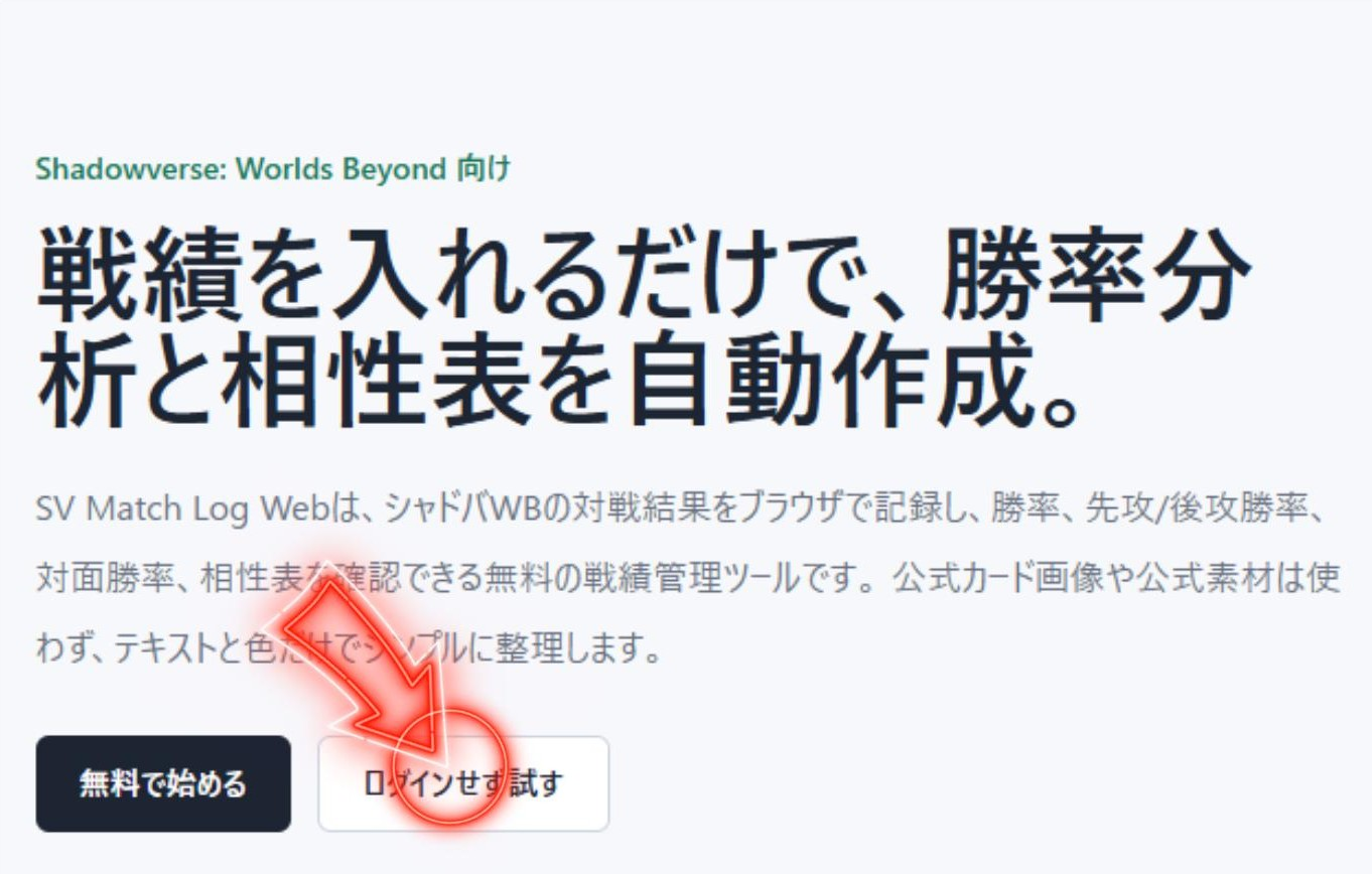 SV Match Log Webのゲストモード画面