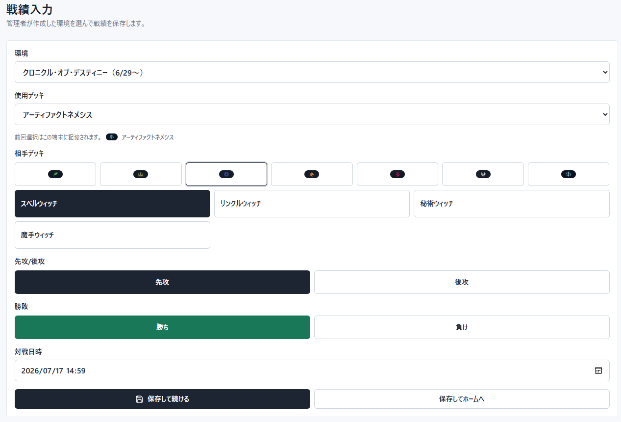 SV Match Log Webの戦績入力画面